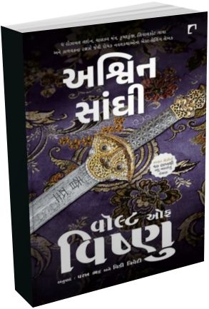 Vault of Vishnu (Gujarati Edition)